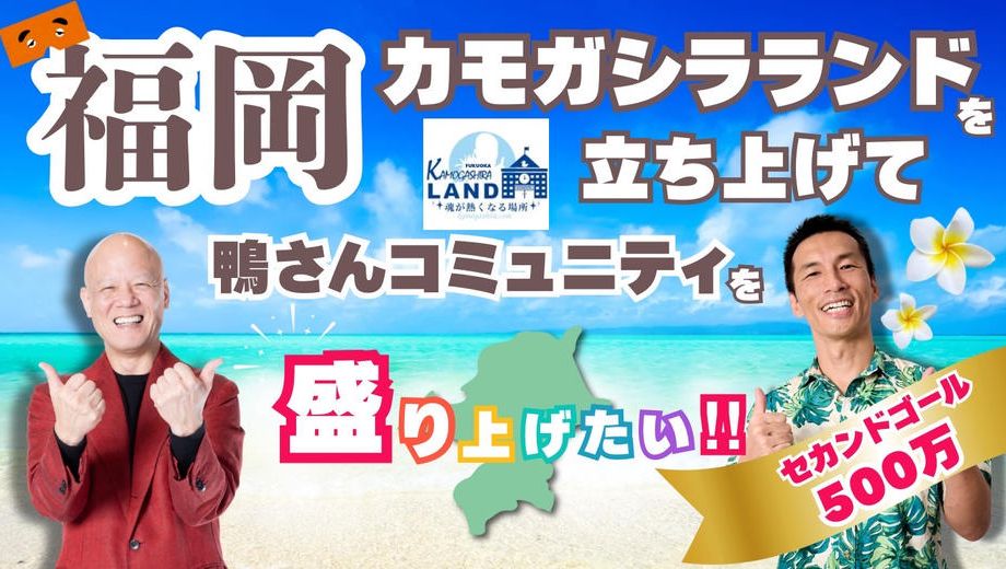 クラウドファンディングプロジェクト：福岡カモガシラランドを立上げ、鴨さんコミニティを盛り上げたい！
