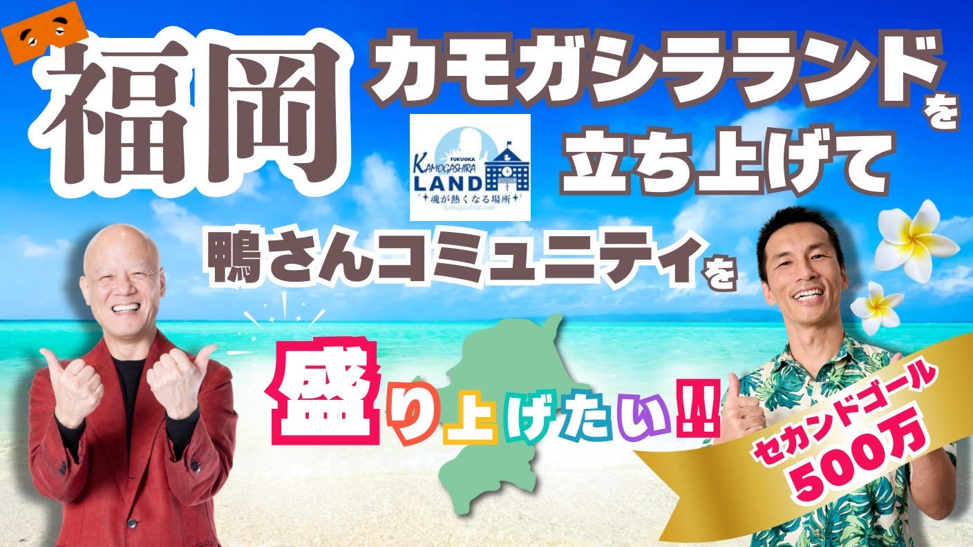 クラウドファンディングプロジェクト：福岡カモガシラランドを立上げ、鴨さんコミニティを盛り上げたい！