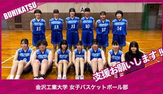 クラウドファンディングプロジェクト：金沢工業大学女子バスケットボール部
