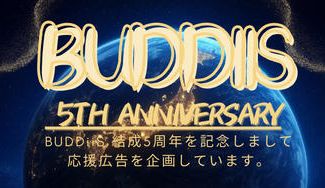 クラウドファンディングプロジェクト：BUDDiiS 結成5周年のお祝い/目指せ日本一のグループ