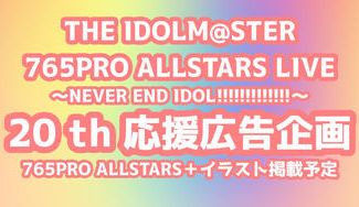 クラウドファンディングプロジェクト：765PRO ALLSTARS＋応援広告プロジェクト