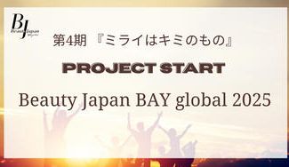クラウドファンディングプロジェクト：【Beauty Japan2025 BAY global area】 ミラキミプロジェクト 4期