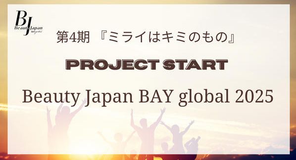 クラウドファンディングプロジェクト：【Beauty Japan2025 BAY global area】 ミラキミプロジェクト 4期
