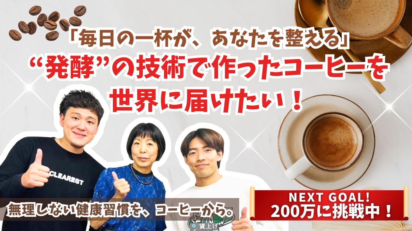 クラウドファンディングプロジェクト：「毎日の一杯が、あなたを整える。」“発酵”の技術で作ったコーヒーを世界に届けたい！