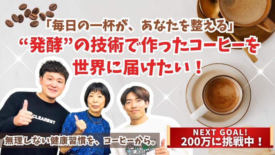 クラウドファンディングプロジェクト：「毎日の一杯が、あなたを整える。」“発酵”の技術で作ったコーヒーを世界に届けたい！