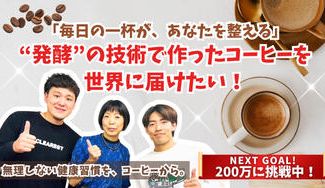 クラウドファンディングプロジェクト:「毎日の一杯が、あなたを整える。」“発酵”の技術で作ったコーヒーを世界に届けたい!