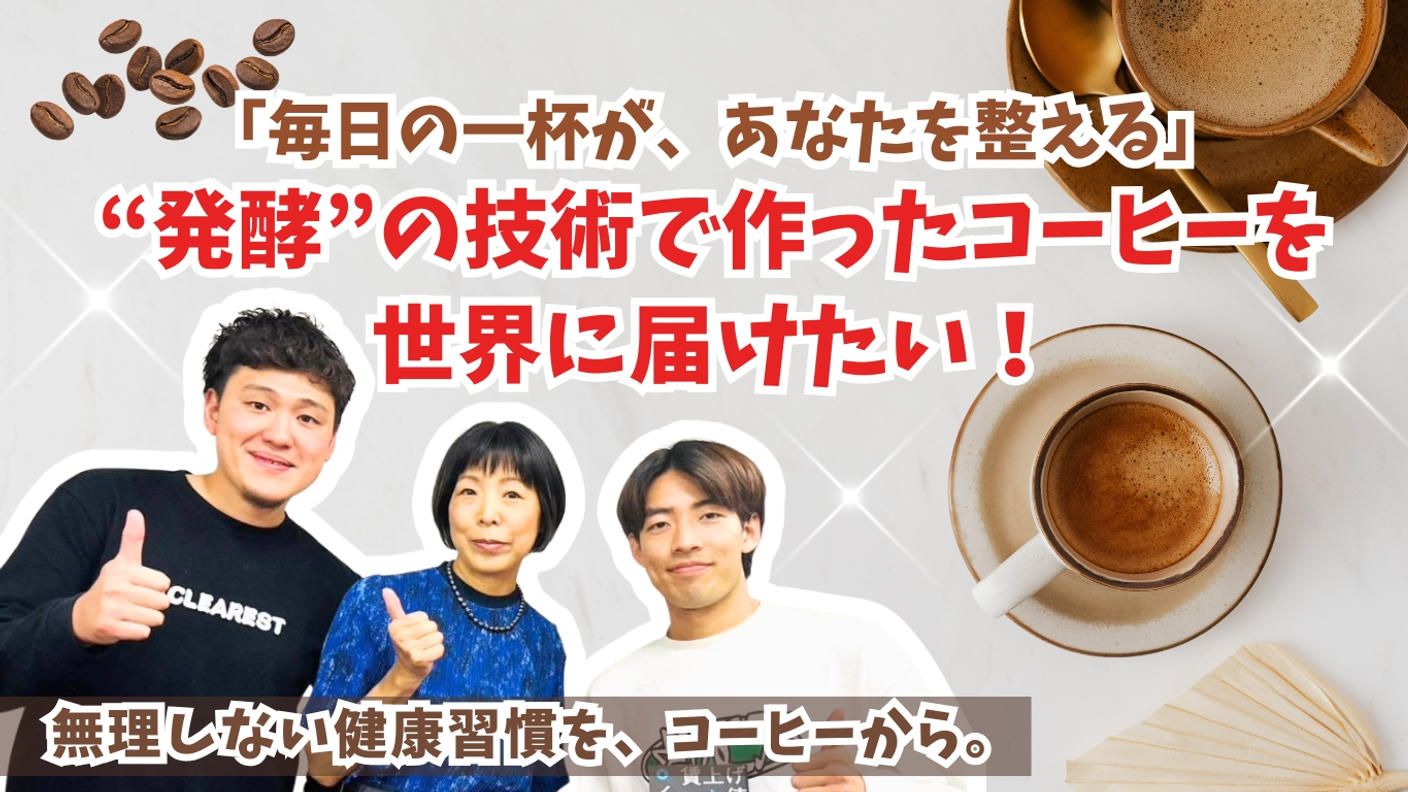 クラウドファンディングプロジェクト：「毎日の一杯が、あなたを整える。」“発酵”の技術で作ったコーヒーを世界に届けたい！