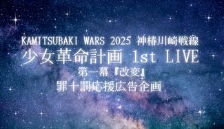 クラウドファンディングプロジェクト：少女革命計画 1st LIVE 『改変』開催記念応援広告