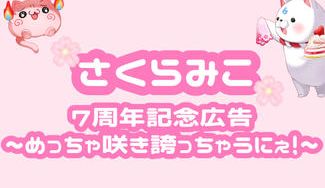 クラウドファンディングプロジェクト：さくらみこ7周年記念 〜めっちゃ咲き誇っちゃうにぇ！〜