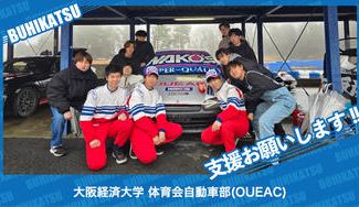 クラウドファンディングプロジェクト：大阪経済大学体育会自動車部(OUEAC)