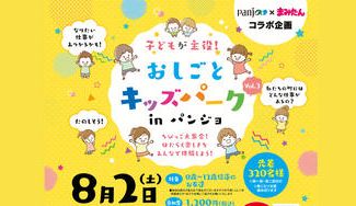 クラウドファンディングプロジェクト：お仕事キッズパークinパンジョ2025