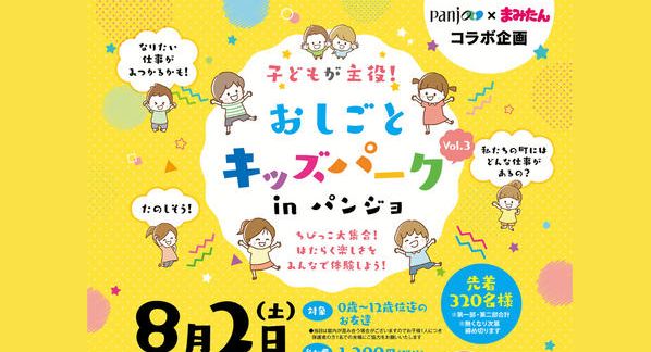 クラウドファンディングプロジェクト：お仕事キッズパークinパンジョ2025
