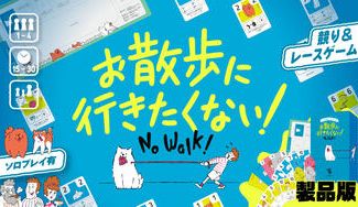 クラウドファンディングプロジェクト：ワンコの気分に寄り添う 競り＆レースゲーム「お散歩に行きたくない！」製品化プロジェクト！