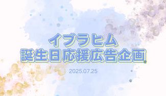 クラウドファンディングプロジェクト：イブラヒムお誕生日応援広告企画2025