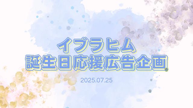 イブラヒムお誕生日応援広告企画2025 | クラウドファンディング