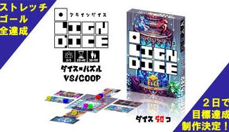 クラウドファンディングプロジェクト：ダイス５０個！対戦も協力も！パズル力とダイス運のＲＰＧ風ボードゲーム「アラインダイス」を作成したい！