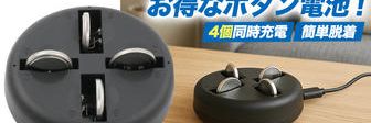 クラウドファンディングプロジェクト：スムーズな取り出しで簡単に充電！ボタン電池充電器！
