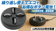 クラウドファンディングプロジェクト：スムーズな取り出しで簡単に充電！ボタン電池充電器！