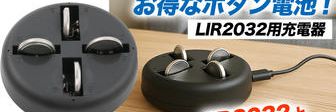 クラウドファンディングプロジェクト：【CR2032と同サイズのLIR2032】スムーズな取り出しで簡単に充電！ボタン電池充電器！