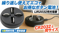 クラウドファンディングプロジェクト：【CR2032と同サイズのLIR2032】スムーズな取り出しで簡単に充電！ボタン電池充電器！