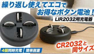 クラウドファンディングプロジェクト:【CR2032と同サイズのLIR2032】スムーズな取り出しで簡単に充電!ボタン電池充電器!