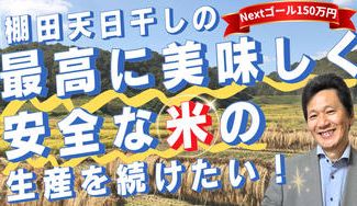 クラウドファンディングプロジェクト：棚田、天日干しの最高に美味しく安全な米の生産を続けたい!