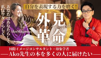 クラウドファンディングプロジェクト：自分を表現する力を磨く！外見革命プロジェクト〜Ako先生の本を多くの人に届けたい〜