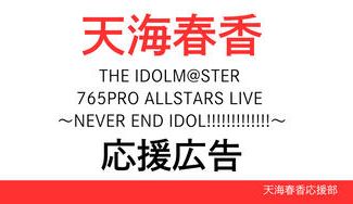 クラウドファンディングプロジェクト：天海春香765単独ライブ出演応援広告