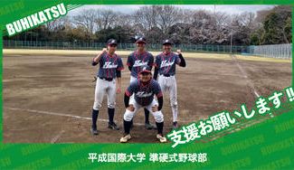 クラウドファンディングプロジェクト：平成国際大学準硬式野球部
