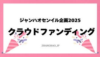 クラウドファンディングプロジェクト：ジャンハオセンイル企画2025