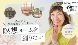 クラウドファンディングプロジェクト：みんなの愛の波動で満たされた「瞑想ルーム」を作りたい