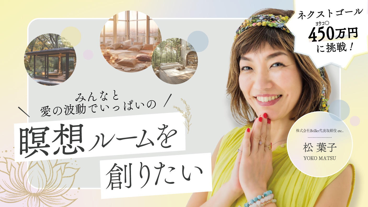 クラウドファンディングプロジェクト：みんなの愛の波動で満たされた「瞑想ルーム」を作りたい