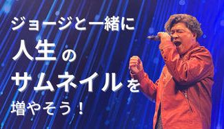 クラウドファンディングプロジェクト：ジョージと一緒に人生のサムネイルを増やそう！