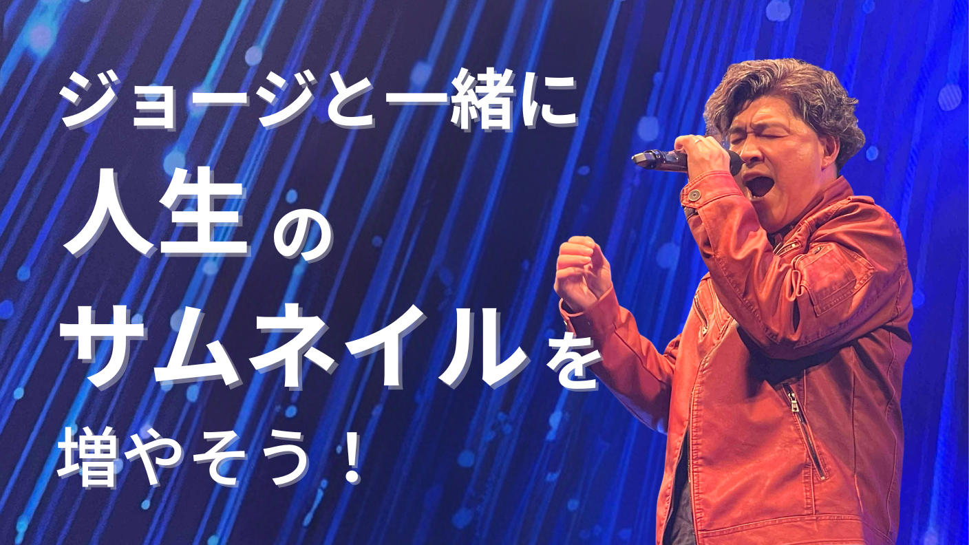 クラウドファンディングプロジェクト：ジョージと一緒に人生のサムネイルを増やそう！