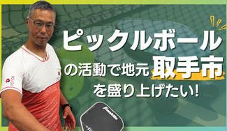 クラウドファンディングプロジェクト：ピックルボールの活動で、地元取手市を盛り上げたい！