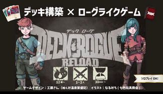 クラウドファンディングプロジェクト：デックローグリロード再販プロジェクト【デッキ構築×ローグライク×協力ボードゲーム】