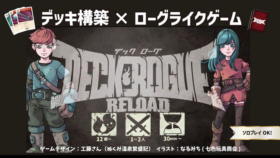 クラウドファンディングプロジェクト：デックローグリロード再販プロジェクト【デッキ構築×ローグライク×協力ボードゲーム】