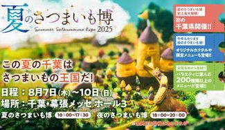 クラウドファンディングプロジェクト：千葉県初開催のさつまいもの祭典！全国から200種以上の🍠スイーツが集結！！【夏のさつまいも博】