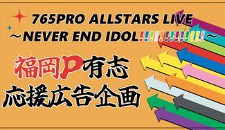 クラウドファンディングプロジェクト：765AS単独ライブNEIを福岡Pでお祝いする応援広告企画！