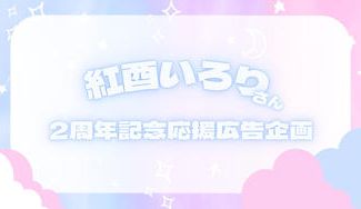 クラウドファンディングプロジェクト:紅酉いろりさん2周年記念応援広告企画