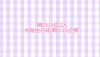 クラウドファンディングプロジェクト：剣持刀也さん応援広告企画