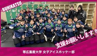 クラウドファンディングプロジェクト：帯広畜産大学女子アイスホッケー部