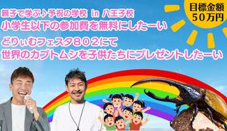クラウドファンディングプロジェクト：どりぃむフェスタ八王子2025　　当日子供達にプレゼントする昆虫キャラバン