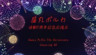 クラウドファンディングプロジェクト：尾丸ポルカ活動5周年お祝い応援広告企画