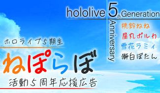 クラウドファンディングプロジェクト：ホロライブ5期生ねぽらぼ活動5周年応援広告企画