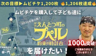 クラウドファンディングプロジェクト：「ムビチケを購入して子ども達に『映画 えんとつ町のプペル〜約束の時計台〜』を届けたい！」