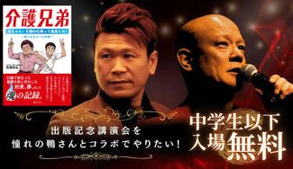 クラウドファンディングプロジェクト：出版記念講演会を憧れの鴨さんとコラボでやりたい