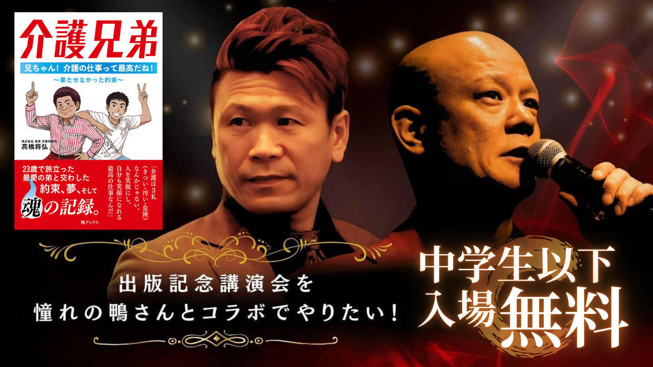 出版記念講演会を憧れの鴨さんとコラボでやりたい