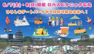 クラウドファンディングプロジェクト：【広島の街中にウェルビーイングなひとときを】みんなでつくる「ロハスピクニック広島」