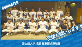 クラウドファンディングプロジェクト：国士舘大学世田谷準硬式野球部